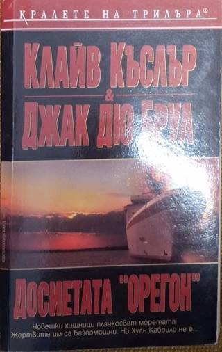 Досиетата „Орегон“ (4818)