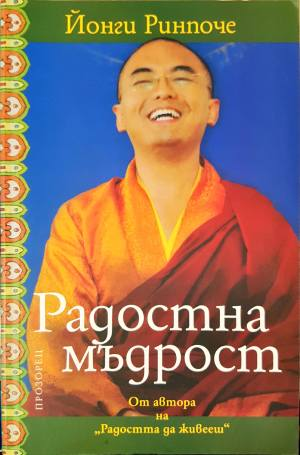 Радостна мъдрост (6065)