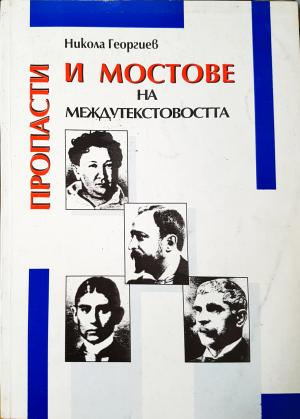 Пропасти и мостове на междутекстовостта (446)