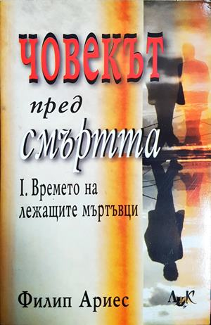 Човекът пред смъртта. Част 1: Времето на лежащите мъртъвци (1071)
