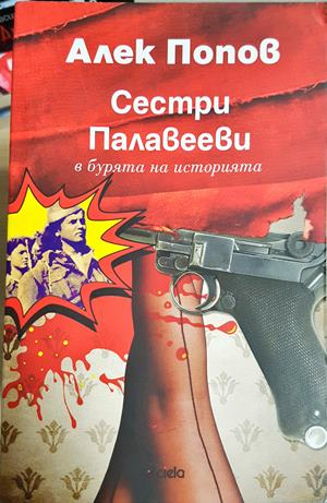 Сестри Палавееви в бурята на историята (2335)