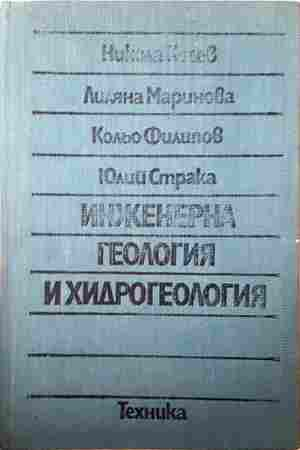 Инженерна геология и хидрогеология (2490)