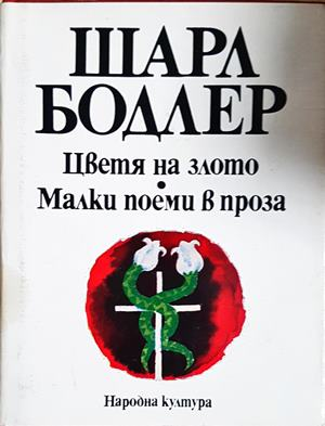 Цветя на злото; Малки поеми в проза (1483)