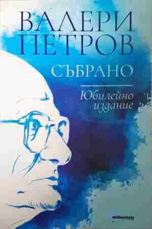 Събрано - Валери Петров, юбилейно издание