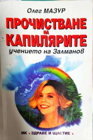 Прочистване на капилярите. Учението на Залманов (2757)