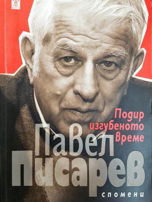 Подир изгубеното време. Спомени (2703)