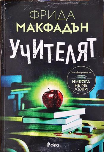 Учителят (5158)