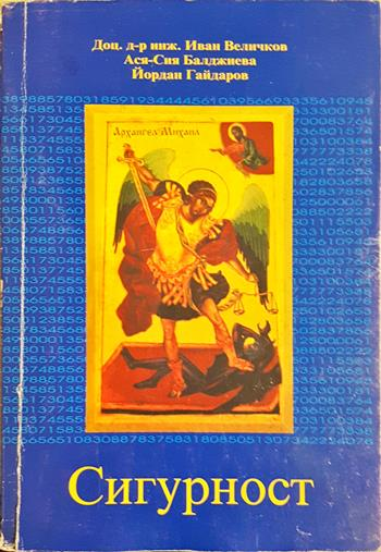 Сигурност (1490)