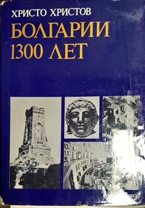 Болгарии 1300 лет (4046)