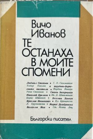Те останаха в моите спомени (631)