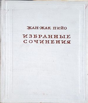 Избранные сочинения (1278)