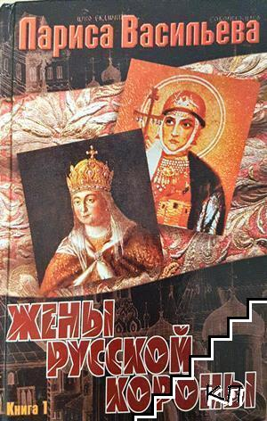 Жены русской короны. Книга 1 (4243)
