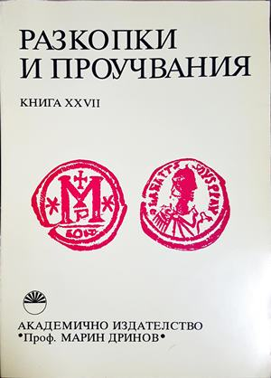 Разкопки и проучвания. Книга 27 (4651)