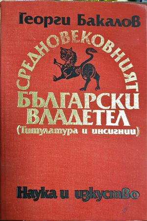Средновековният български владетел (4039)
