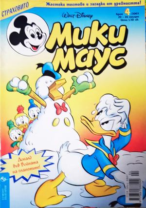 Мики Маус. Бр. 4 / 2003 (2357)