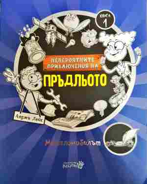 Невероятните приключения на Пръдльото: Металомобилът (2179)