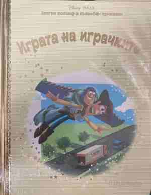 Златна колекция вълшебни приказки. Книга 8: Играта на играчките