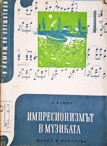 Импресионизмът в музиката - Екехарт Кроер (3471)
