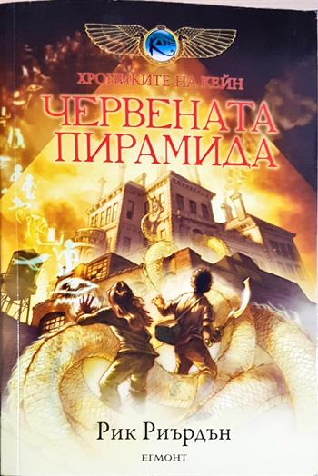Червената пирамида (1960)