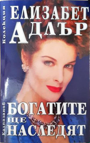 Богатите ще наследят (2019)