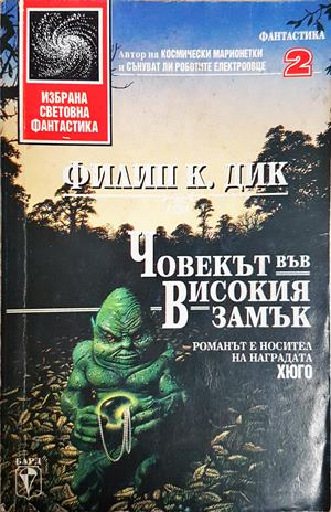 Човекът във високия замък (3440)