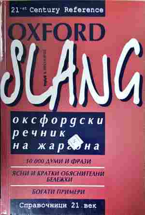 Оксфордски речник на жаргона (1145)