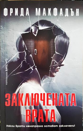 Заключената врата (5128)