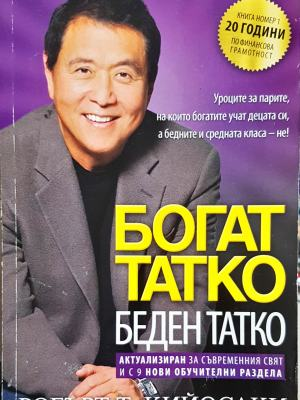Богат татко, беден татко (4313)