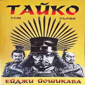 Тайко. Том 1 (880)