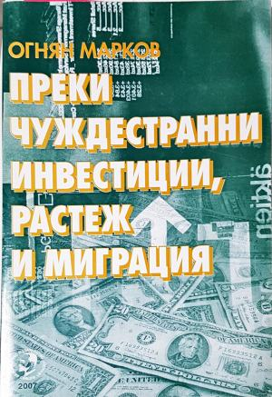 Преки чуждестранни инвестиции, растеж и миграция (2179)