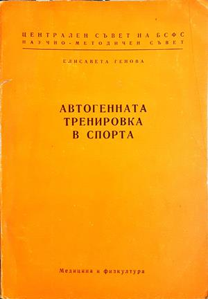 Автогенната тренировка в спорта (1322)