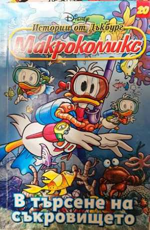 Макрокомикс: Истории от Дъкбург. В търсене на съкровище. Бр. 20 / 2012 (2454)