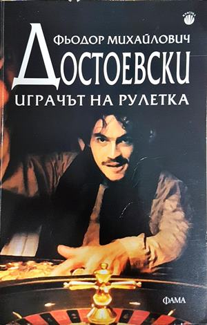 Играчът на рулетка - Фьодор Достоевски