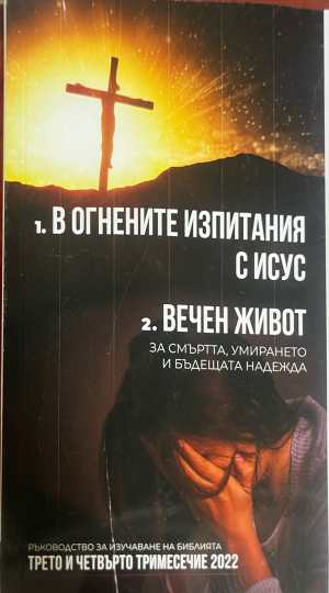 В огнените изпитания с Исус / Вечен живот