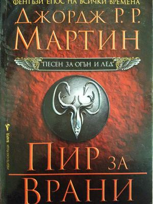 Пеႉен за огън и лед. Книга 4: Пир за врани (3119)