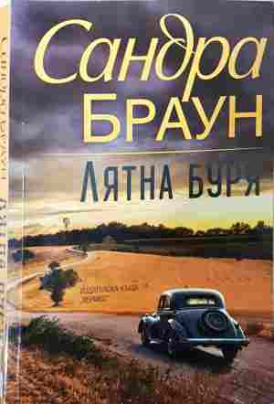 Лятна буря (2126)