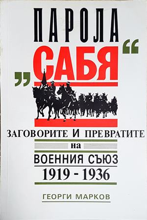 Парола „Сабя“ (3598)