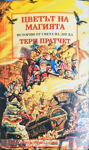 Цветът на магията - Тери Пратчет