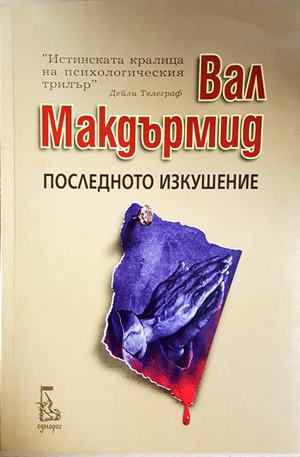Последното изкушение (5325)