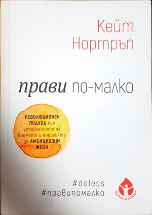 Прави по-малко (4837)