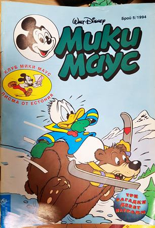 Мики Маус. Бр. 5 / 1994 (2391)