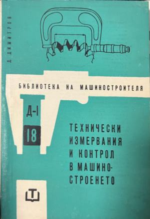 Технически измервания и контрол в машиностроенето