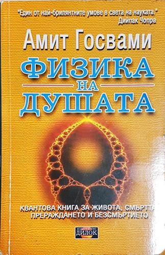 Физика на душата - Квантова книга за живота, смъртта, прераждането и безсмъртието