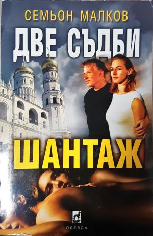 Две съдби: Шантаж (1883)