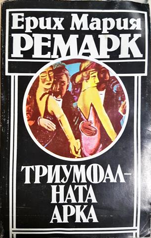 Триумфалната арка - Ерих Мария Ремарк (3868)