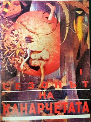 Сезонът на канарчетата. Част 1 (3202)