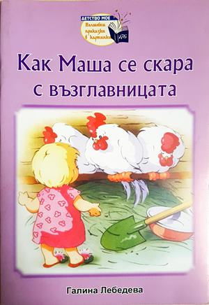 Как Маша се скара с възглавницата (1841)