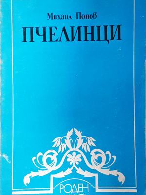Пчелинци (4278)