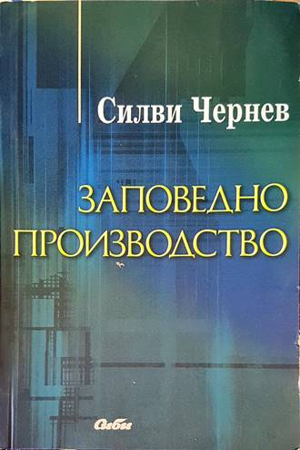 Заповедно производство (1702)