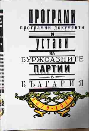 Програми, програмни документи и устави на буржоазните партии в България 1879-1918 (4082)